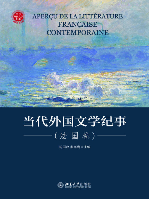 Title details for 当代外国文学纪事（法国卷） by 杨国政 - Available